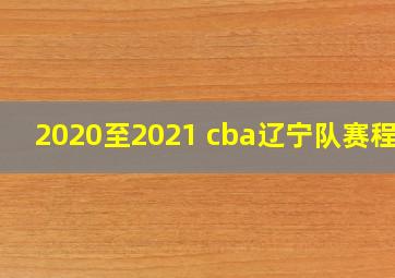 2020至2021 cba辽宁队赛程表